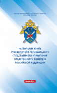 Вышла в свет «Настольная книга руководителя регионального следственного управления Следственного комитета Российской Федерации»