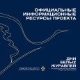 XV Всероссийская акция памяти павших воинов России «Дни белых журавлей»
