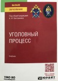 Московской и Санкт-Петербургской академиями Следственного комитета подготовлен учебник уголовного процесса