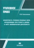 Вышла в свет монография Л.В. Голоскокова «Бланкетность уголовно-правовых норм, определяющих преступность деяния в сфере экономической деятельности»