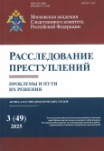 Вышел в свет новый номер журнала «Расследование преступлений: проблемы и пути их решения»