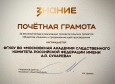 Московская академия Следственного комитета имени А.Я. Сухарева награждена почетной грамотой Генерального директора Российского общества «Знание»