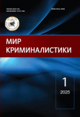 Вышел в свет новый номер журнала «Мир криминалистики»