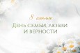 Поздравление Председателя СК России А.И. Бастрыкина с Днем семьи, любви и верности