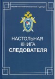 Вышла в свет «Настольная книга следователя», подготовленная под общей редакцией А.И. Бастрыкина 
