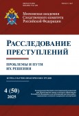 Вышел в свет новый номер журнала «Расследование преступлений: проблемы и пути их решения» №4