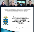 Заведующий кафедрой судебно-экспертной и оперативно-разыскной деятельности Московской академии Следственного комитета имени А.Я. Сухарева принял участие в Белгородских криминалистических чтениях