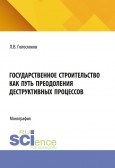 Вышла в свет монография Л.В. Голоскокова «Государственное строительство как путь преодоления деструктивных процессов»