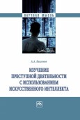 Вышла в свет монография ректора Московской академии СК России имени А.Я. Сухарева